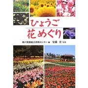 ひょうご花めぐり [単行本]