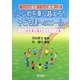 「いじめを乗り越えろ!」子ども達へのエール―いじめを乗り越えたエピソード集(TOSS道徳「心の教育」) [全集叢書]