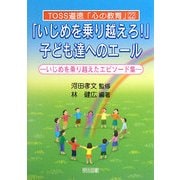 「いじめを乗り越えろ!」子ども達へのエール―いじめを乗り越えたエピソード集(TOSS道徳「心の教育」) [全集叢書]