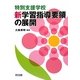 特別支援学校新学習指導要領の展開 [単行本]