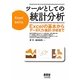ツールとしての統計分析―Excelの基本からデータ入力・集計・分析まで [単行本]