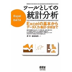 ツールとしての統計分析―Excelの基本からデータ入力・集計・分析まで [単行本]