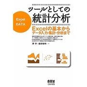 ツールとしての統計分析―Excelの基本からデータ入力・集計・分析まで [単行本]