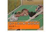 涙から読み解く源氏物語 [単行本]