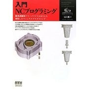 入門NCプログラミング―職業訓練用フリーソフト「CAM13」を利用したマニュアルプログラミング [単行本]