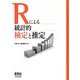 Rによる統計的検定と推定 [単行本]