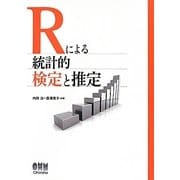 Rによる統計的検定と推定 [単行本]