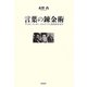 言葉の錬金術―ヴィヨン、ランボー、ネルヴァルと近代日本文学 [単行本]