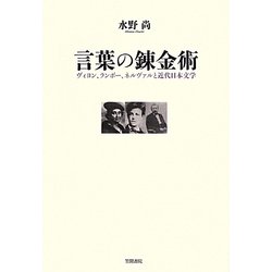言葉の錬金術―ヴィヨン、ランボー、ネルヴァルと近代日本文学 [単行本]