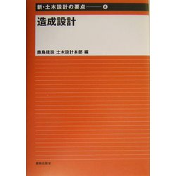 高評価なギフト ヨドバシ.com - 造成設計(新・土木設計の要点〈8〉) [全集叢書 語学/参考書