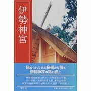 伊勢神宮 改訂新版 [単行本]