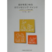 自分を見つめるカウンセリング・マインド―ヘルスケア・ワークの基本と展開 [単行本]