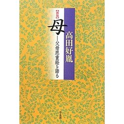 母―父母恩重経を語る 新版 [単行本]
