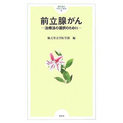 前立腺がん―治療法の選択のために(順天堂のやさしい医学〈14〉) [単行本]