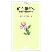 前立腺がん―治療法の選択のために(順天堂のやさしい医学〈14〉) [単行本]