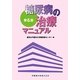 糖尿病の治療マニュアル 第6版 [単行本]