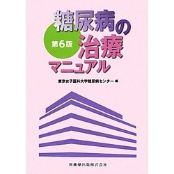 糖尿病の治療マニュアル 第6版 [単行本]