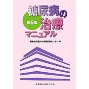糖尿病の治療マニュアル 第6版 [単行本]
