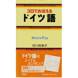3日でおぼえるドイツ語 [新書]