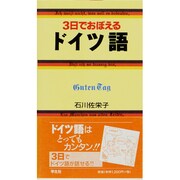 3日でおぼえるドイツ語 [新書]