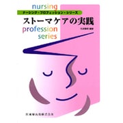 ストーマケアの実践 [全集叢書]