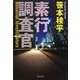 素行調査官(光文社文庫) [文庫]