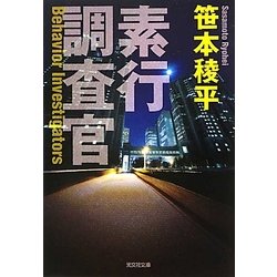素行調査官(光文社文庫) [文庫]