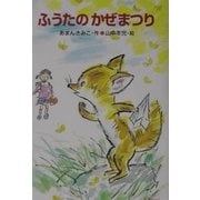 ふうたのかぜまつり(新あかね幼年どうわ〈20〉) [全集叢書]