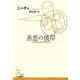 善悪の彼岸(光文社古典新訳文庫) [文庫]