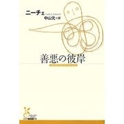 善悪の彼岸(光文社古典新訳文庫) [文庫]