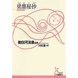 梁塵秘抄(光文社古典新訳文庫) [文庫]