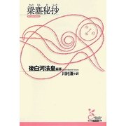 梁塵秘抄(光文社古典新訳文庫) [文庫]