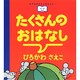 たくさんのおはなし(おやすみなさいのまえに…) [全集叢書]