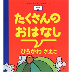 たくさんのおはなし(おやすみなさいのまえに…) [全集叢書]