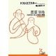 悪霊 別巻―「スタヴローギンの告白」異稿(光文社古典新訳文庫) [文庫]