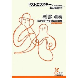 悪霊 別巻―「スタヴローギンの告白」異稿(光文社古典新訳文庫) [文庫]
