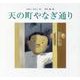 天の町やなぎ通り(あかね・新えほんシリーズ) [全集叢書]
