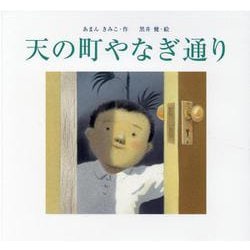 天の町やなぎ通り(あかね・新えほんシリーズ) [全集叢書]