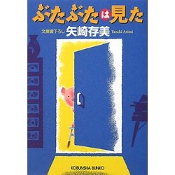 ぶたぶたは見た(光文社文庫) [文庫]