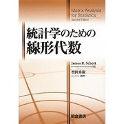 統計学のための線形代数 [単行本]