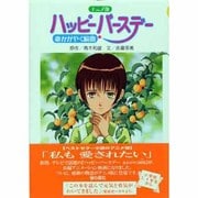 アニメ版 ハッピーバースデー―命かがやく瞬間(とき) [単行本]