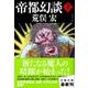帝都幻談〈上〉(文春文庫) [文庫]