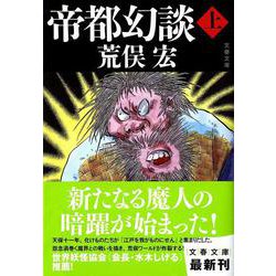 帝都幻談〈上〉(文春文庫) [文庫]