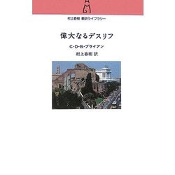 偉大なるデスリフ(村上春樹翻訳ライブラリー) [単行本]