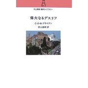 偉大なるデスリフ(村上春樹翻訳ライブラリー) [単行本]