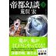 帝都幻談〈下〉(文春文庫) [文庫]