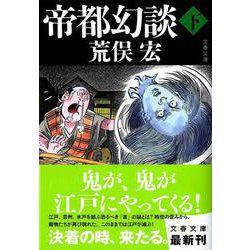 帝都幻談〈下〉(文春文庫) [文庫]