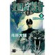 皇国の守護者〈3〉灰になっても(C・NOVELSファンタジア) [新書]
