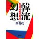 韓流幻想―「夫は神様」の国・韓国(文春文庫) [文庫]