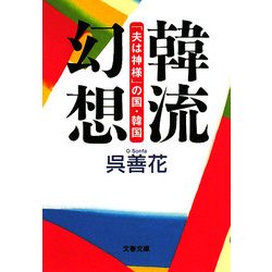 韓流幻想―「夫は神様」の国・韓国(文春文庫) [文庫]